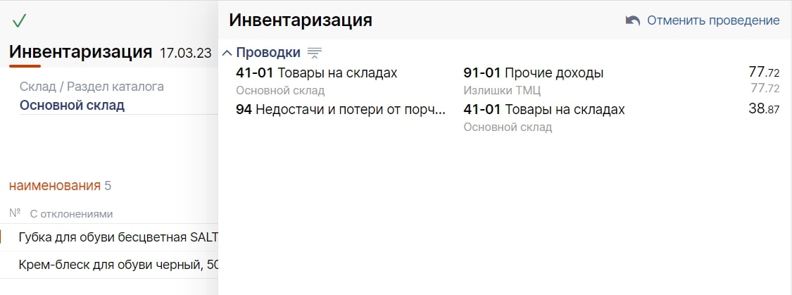 После проведения документа инвентаризации в Setty проводки формируются автоматически