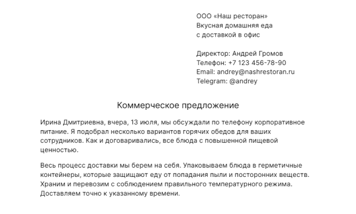 Пример коммерческого предложения о корпоративном питании