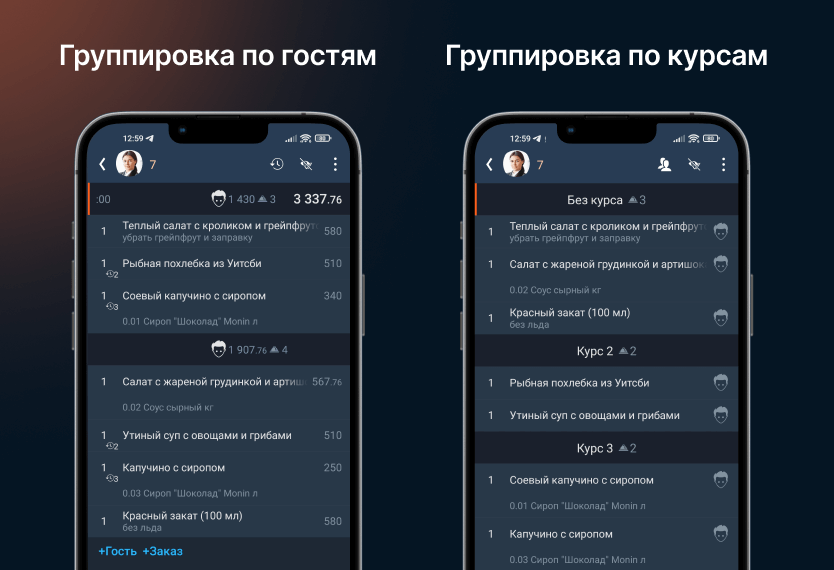 Режимы группировки блюд по курсам и по гостям в приложении «Мобильный официант»