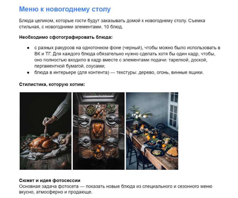 Фрагмент ТЗ для фуд-фотографа