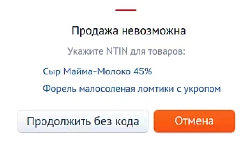 Предупреждение на кассе, когда нет NTIN