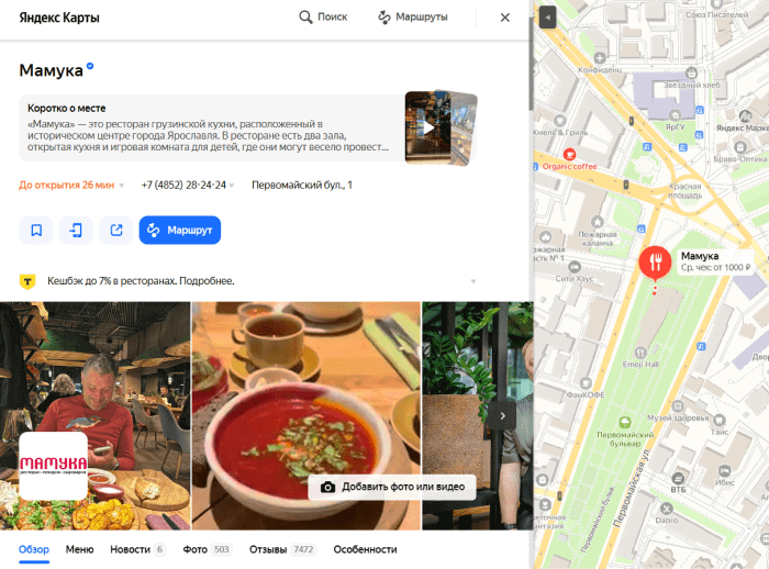 Профиль заведения на «Яндекс Картах»