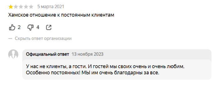 Негативный отзыв о хамском отношении и ответ ресторана, который последовал через 2 года