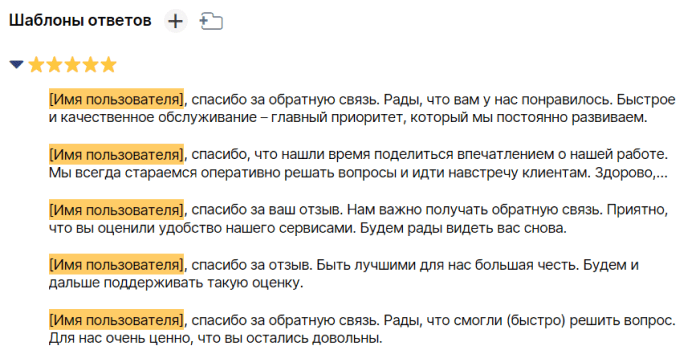 Шаблоны ответов в агрегаторе отзывов