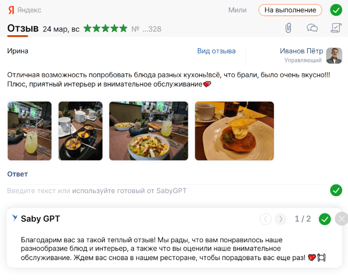 Ответ на отзыв, сгенерированный с помощью SabyGPT