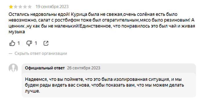 Негативный отзыв о невкусной еде и шаблонный ответ ресторана