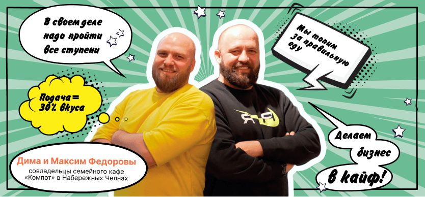 Дима и Максим Федоровы, совладельцы семейного кафе «Компот»
