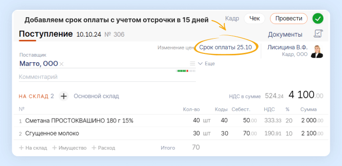 Как добавить в документ поступления срок платежа