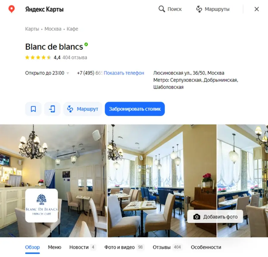 Виджет для бронирования столов в ресторане онлайн на «Яндекс Картах»