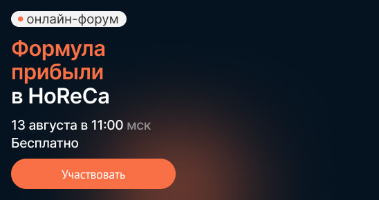 Saby HoReCa Forum: Формула прибыли